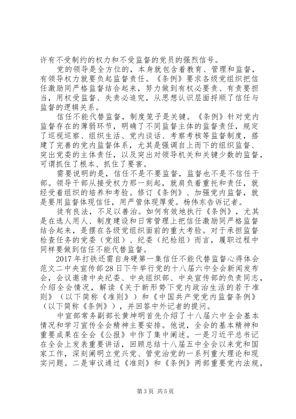 XX年打铁还需自身硬第一集信任不能代替监督心得体会_第3页