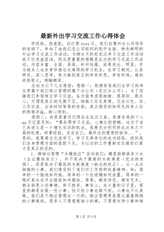 最新外出学习交流工作心得体会