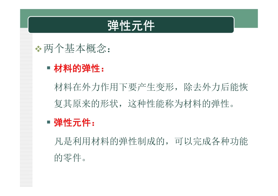 精密机械零件常规设计——弹性元件_第3页