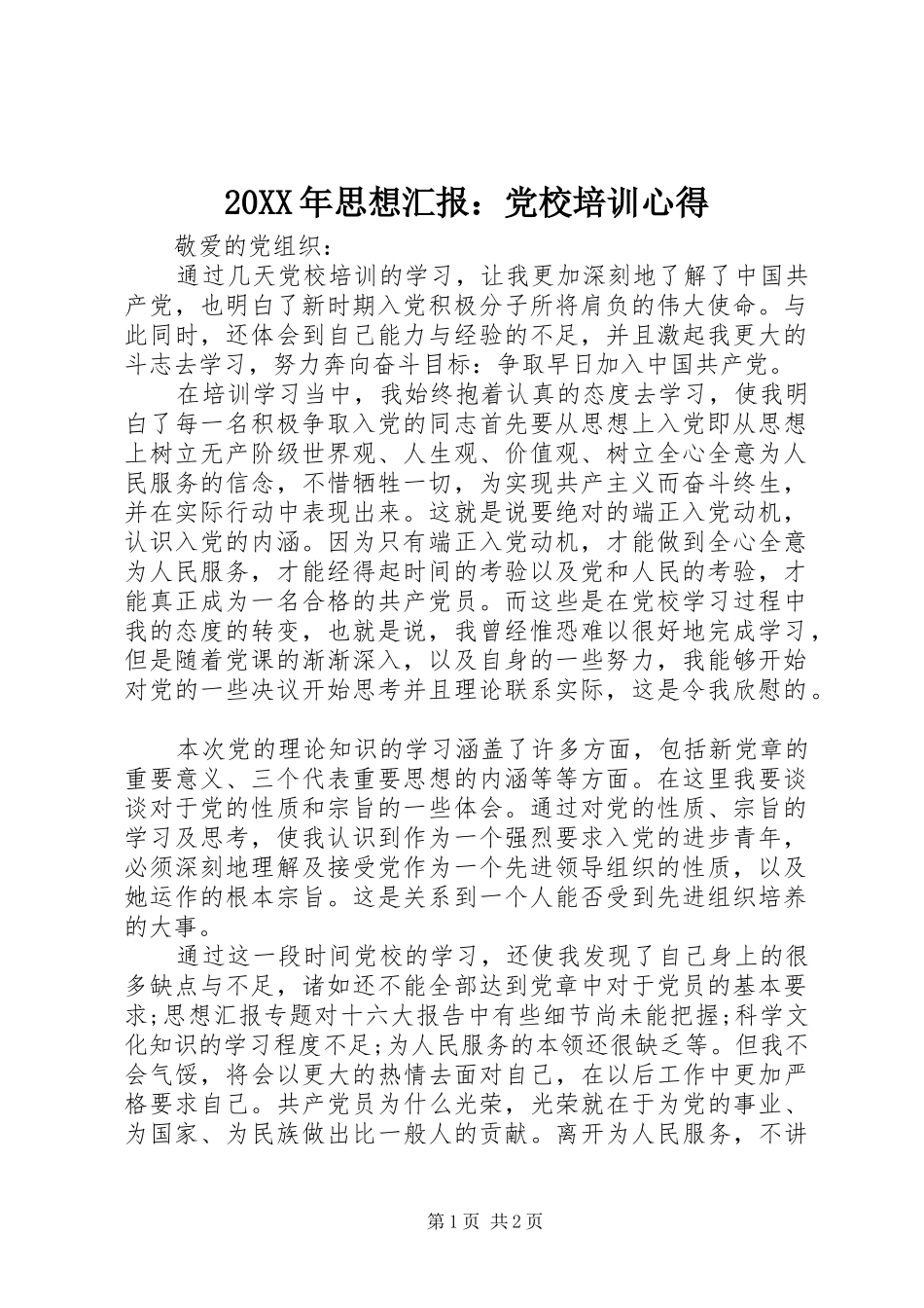 20XX年思想汇报：党校培训心得 (3)_第1页