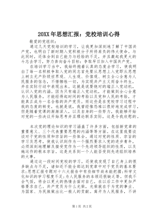 20XX年思想汇报：党校培训心得 (3)