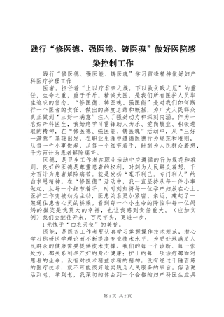 践行“修医德、强医能、铸医魂”做好医院感染控制工作