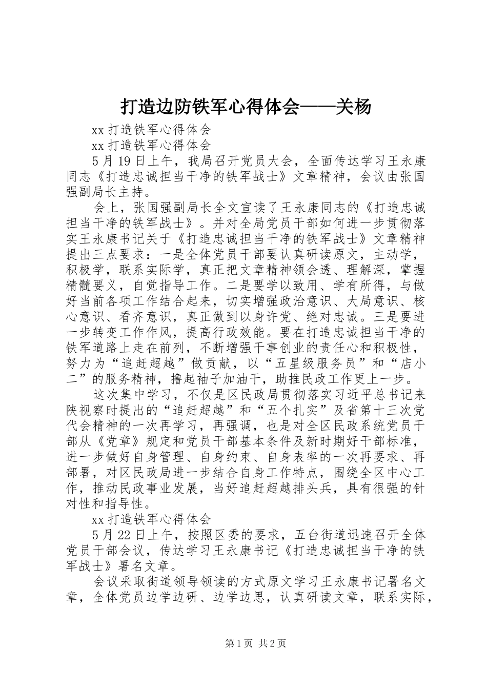 打造边防铁军心得体会——关杨_第1页