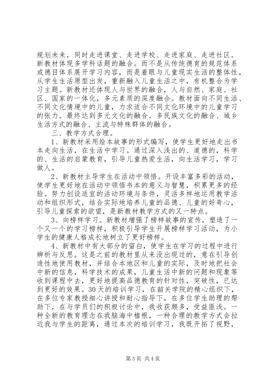 道德与法治培训心得体会_1_第3页