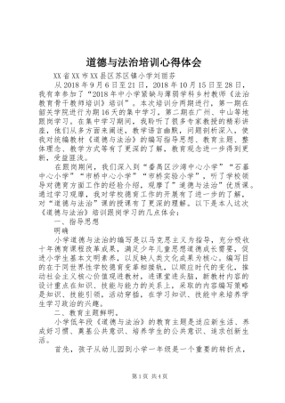 道德与法治培训心得体会_1