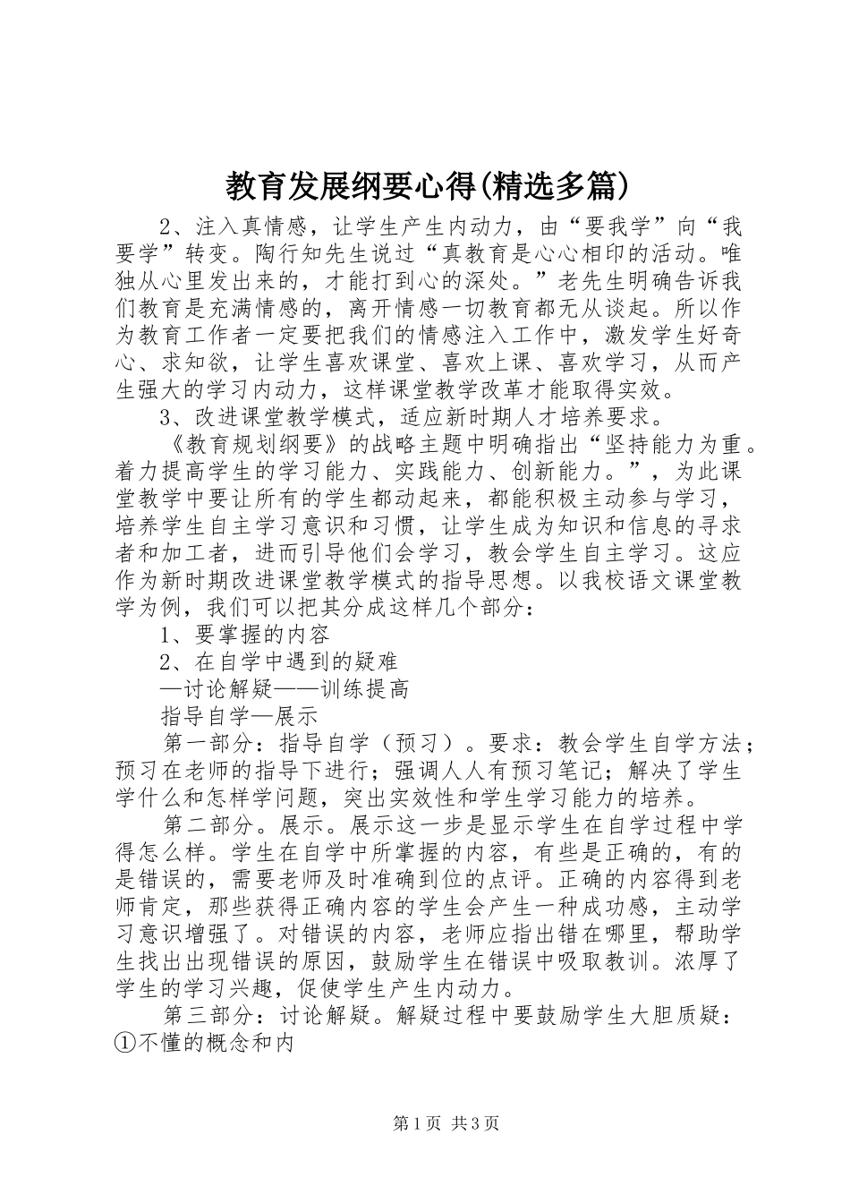 教育发展纲要心得(精选多篇)_2_第1页