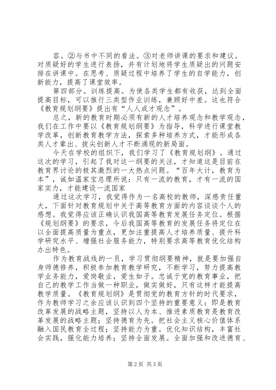 教育发展纲要心得(精选多篇)_2_第2页