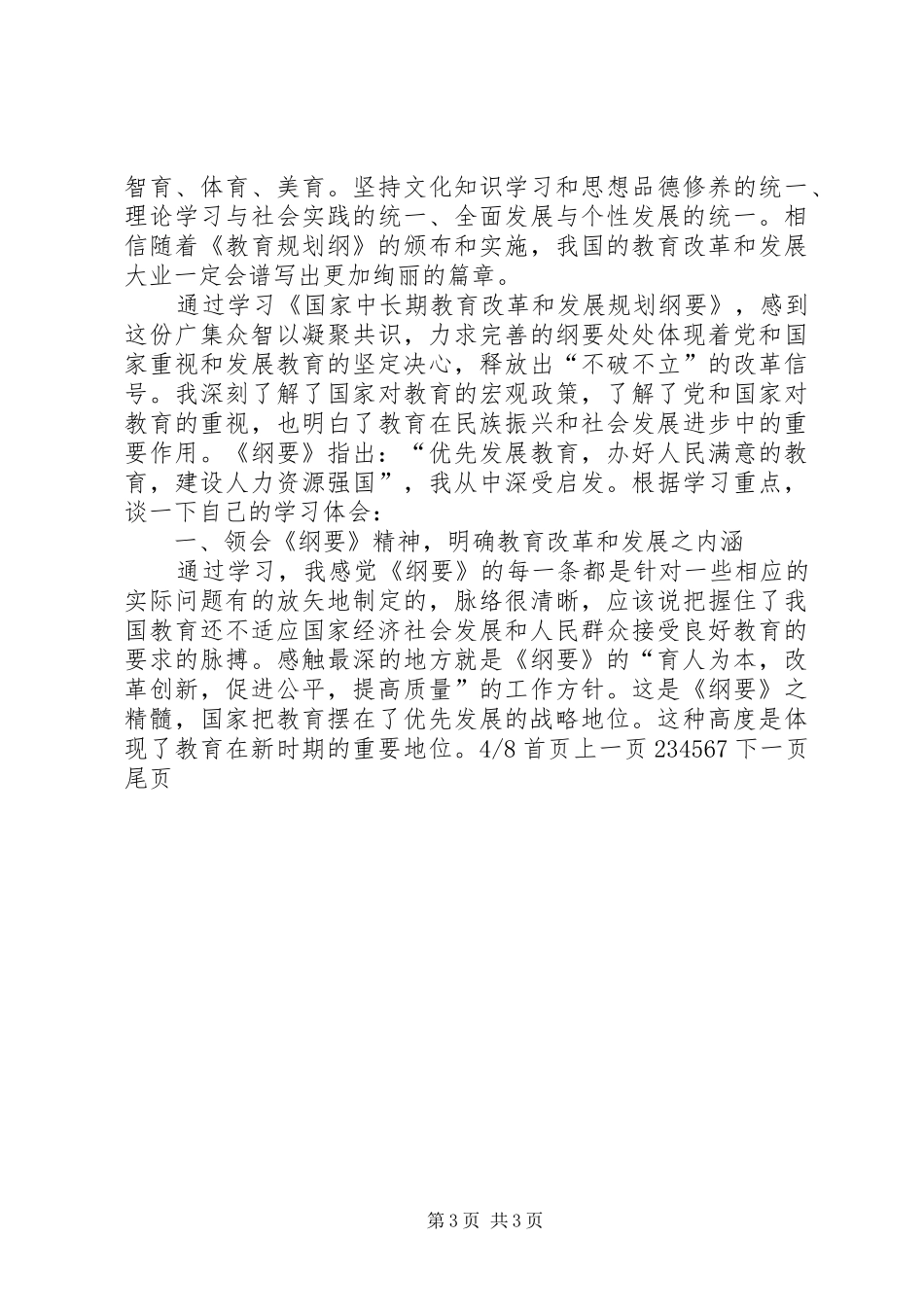 教育发展纲要心得(精选多篇)_2_第3页