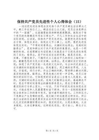保持共产党员先进性个人心得体会（15）