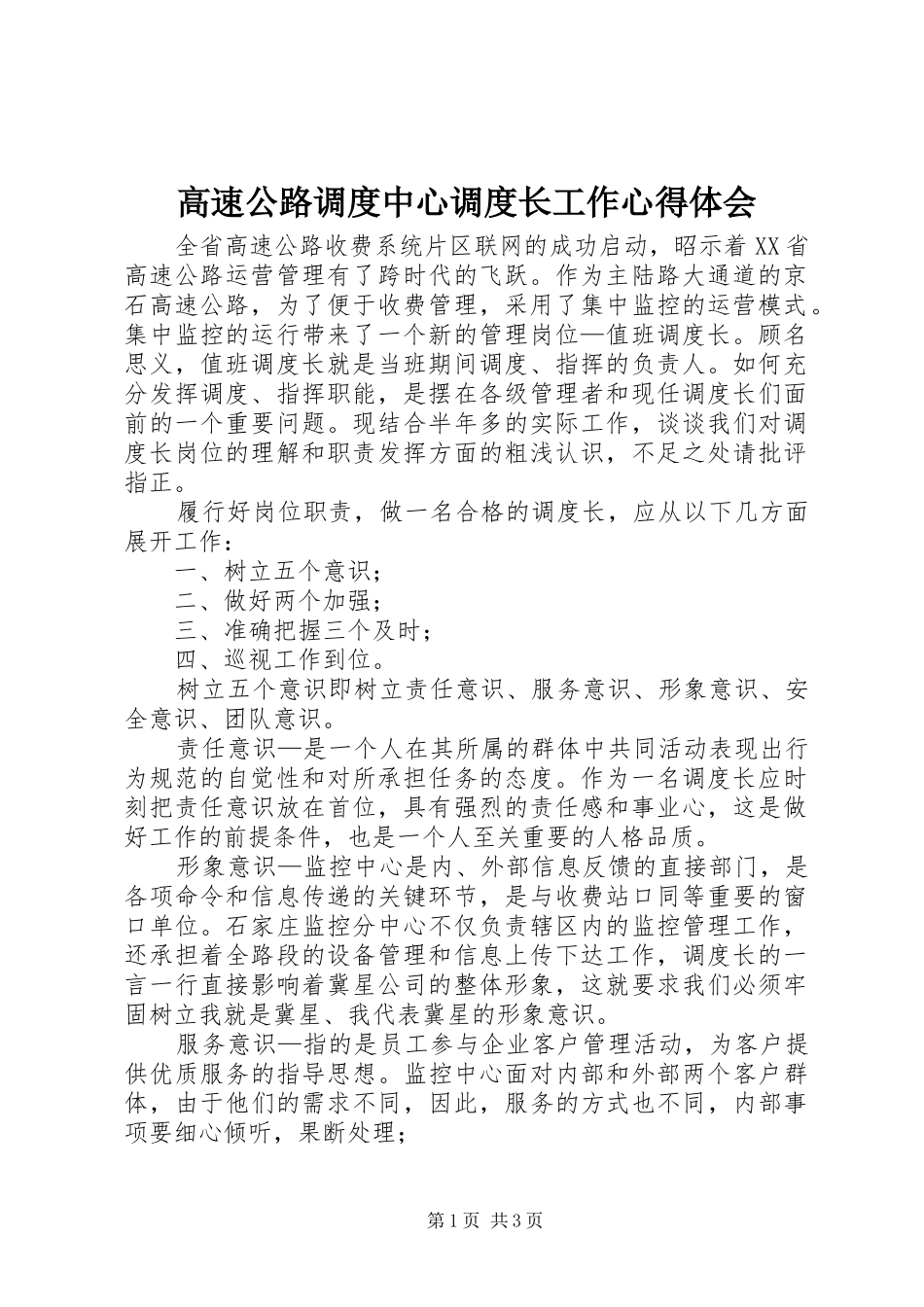 高速公路调度中心调度长工作心得体会_第1页