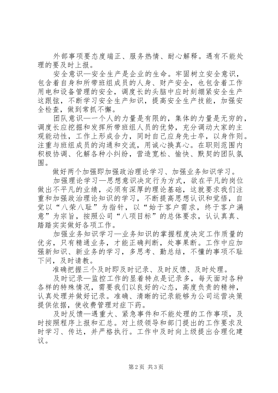 高速公路调度中心调度长工作心得体会_第2页