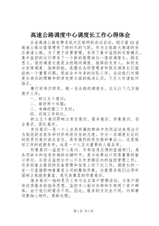 高速公路调度中心调度长工作心得体会