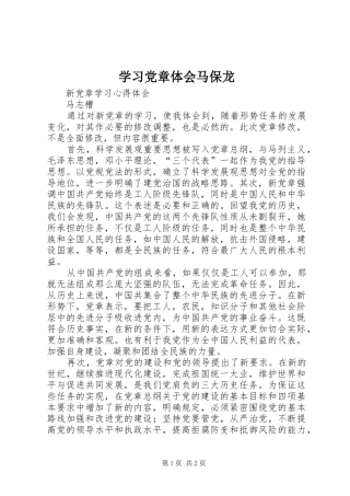 学习党章体会马保龙_1
