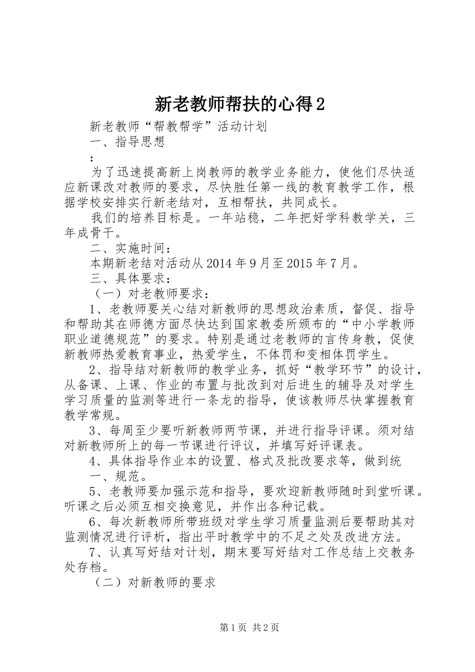 新老教师帮扶的心得2 (4)_第1页