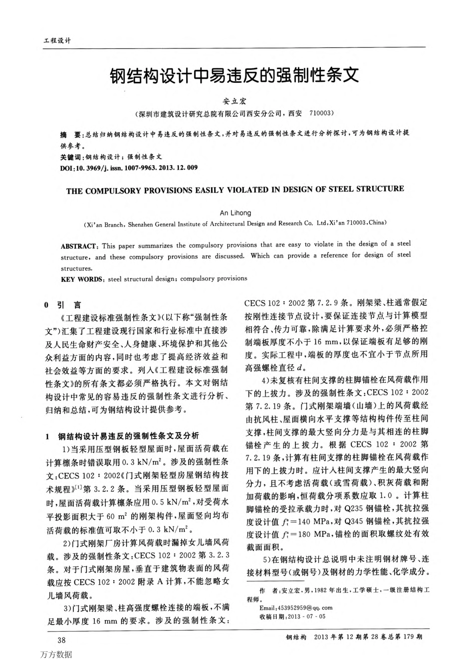 钢结构设计中易违反的强制性条文_第1页