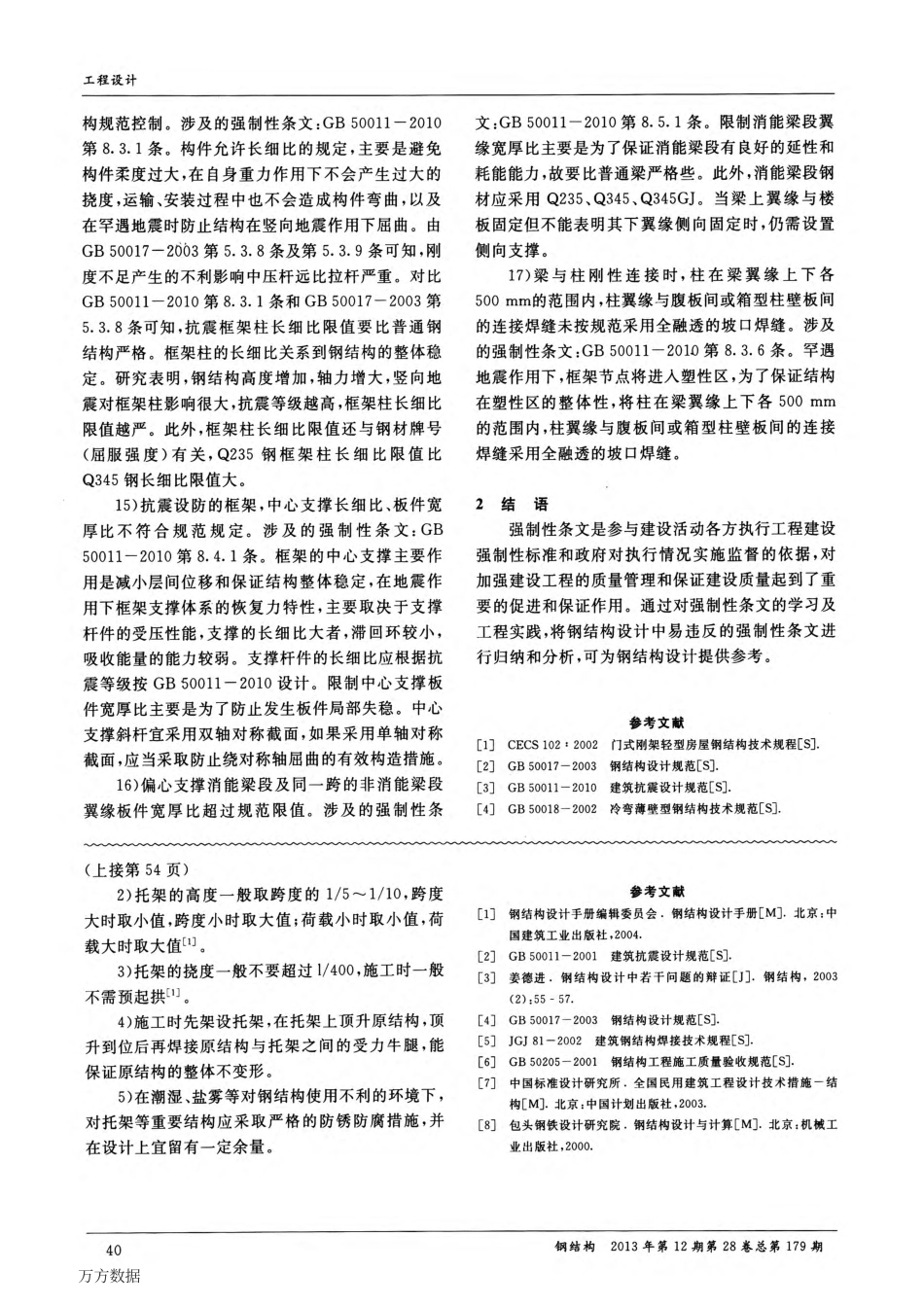 钢结构设计中易违反的强制性条文_第3页