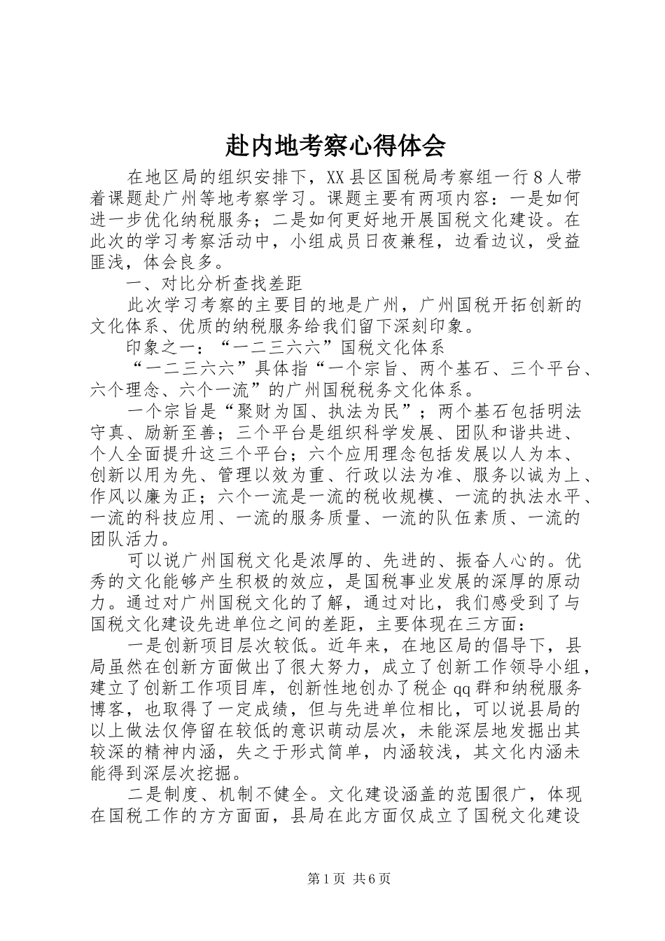 赴内地考察心得体会_第1页