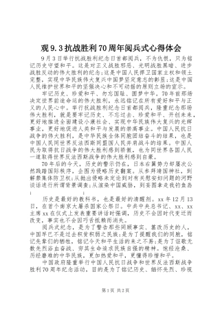 观9.3抗战胜利70周年阅兵式心得体会