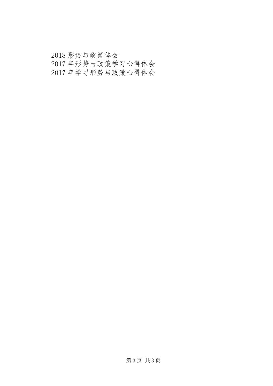 形势与政策学习心得体会_第3页