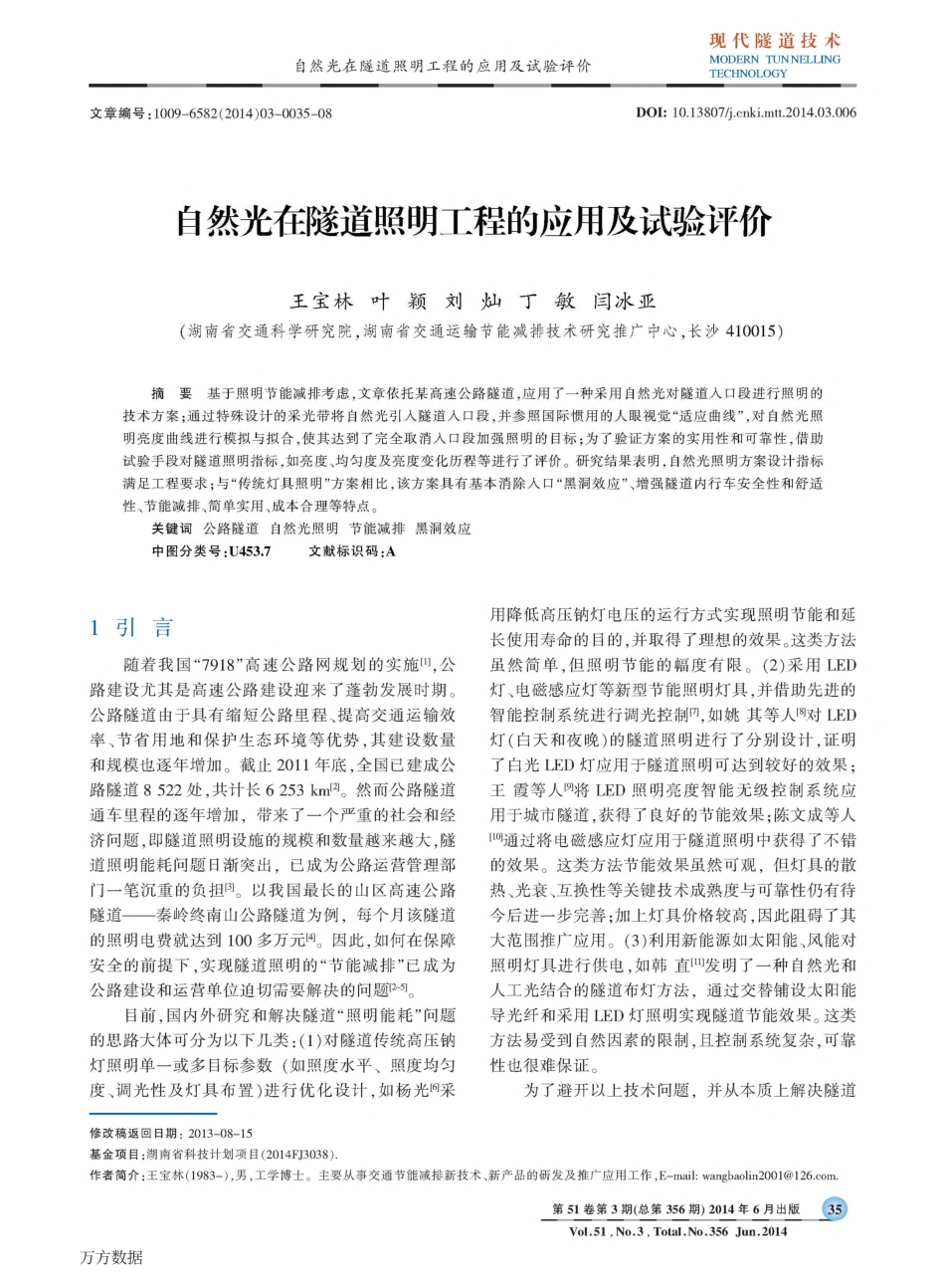 自然光在隧道照明工程的应用及试验评价_第1页