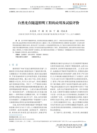 自然光在隧道照明工程的应用及试验评价
