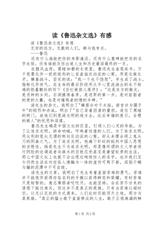 读《鲁迅杂文选》有感