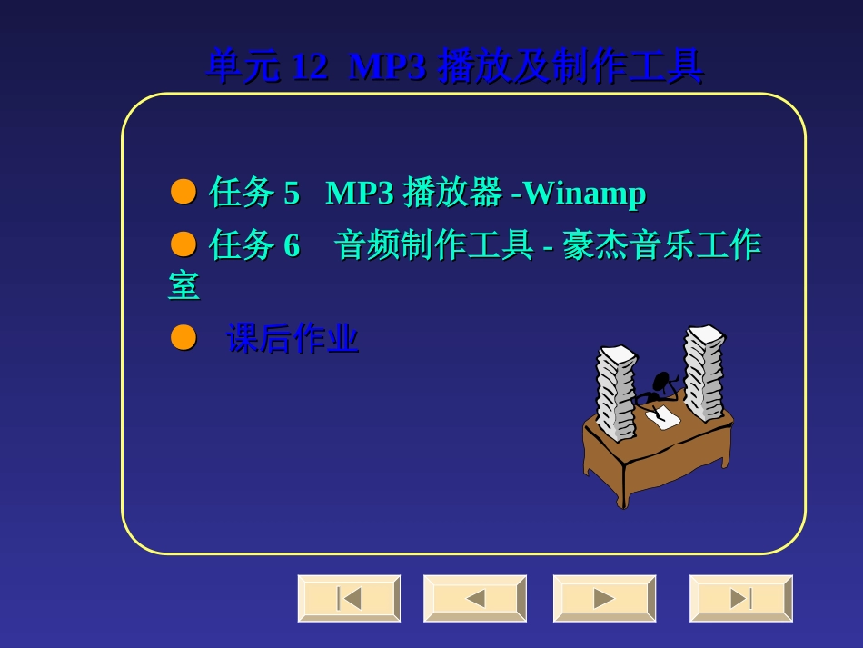 第二章 Mp3播放器软件(自行阅读)_第1页