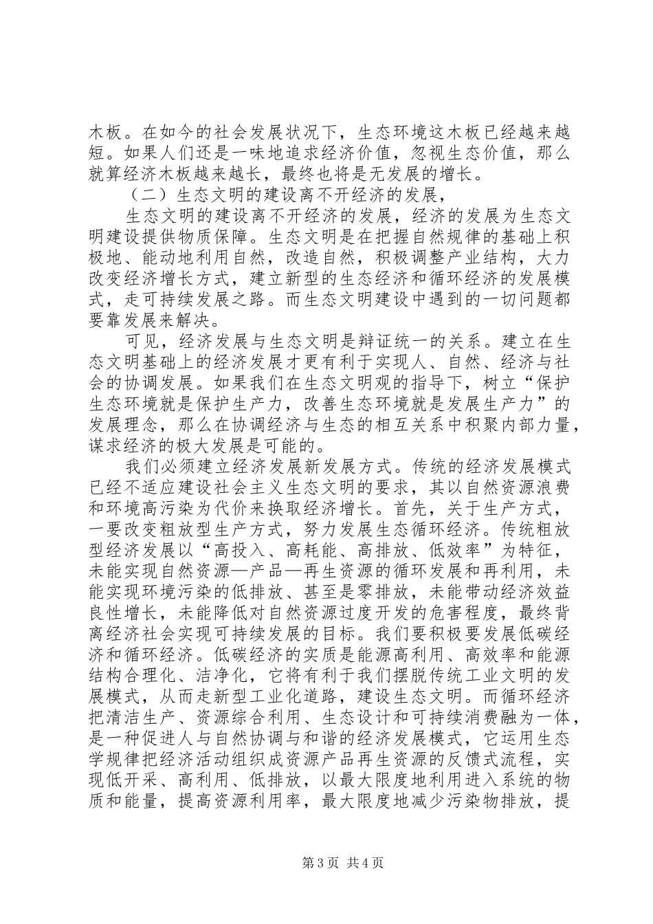 《新时期广东生态文明建设》学习心得体会_第3页
