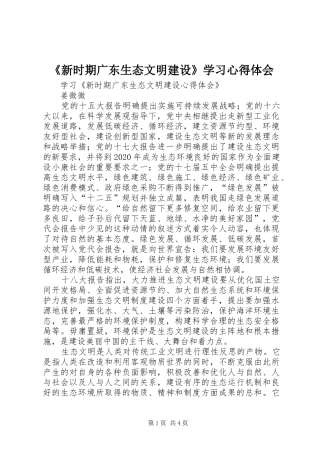 《新时期广东生态文明建设》学习心得体会
