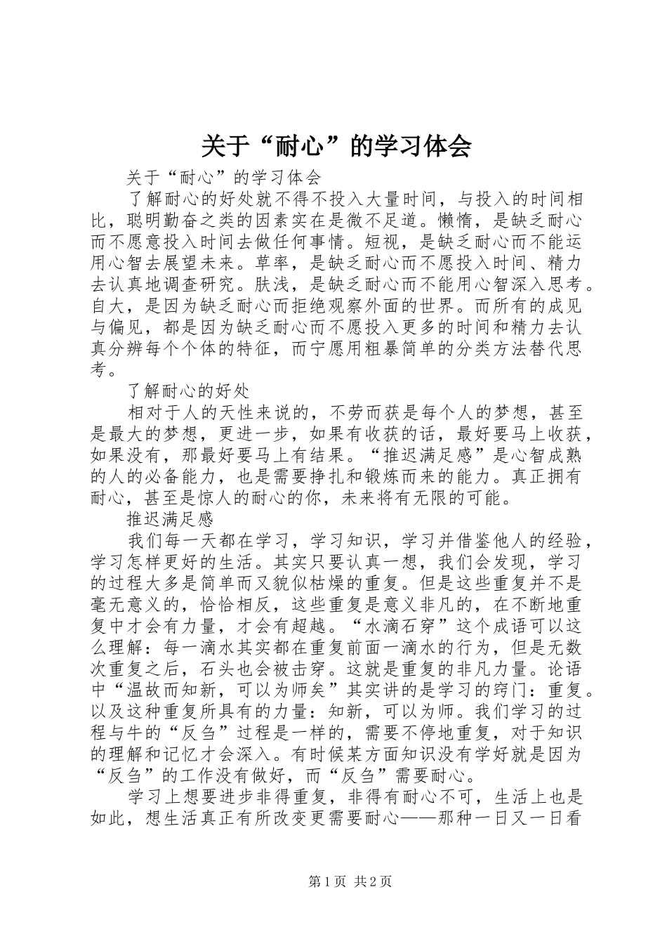 关于“耐心”的学习体会_第1页