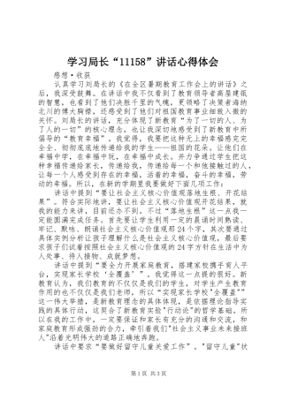 学习局长“11158”讲话心得体会
