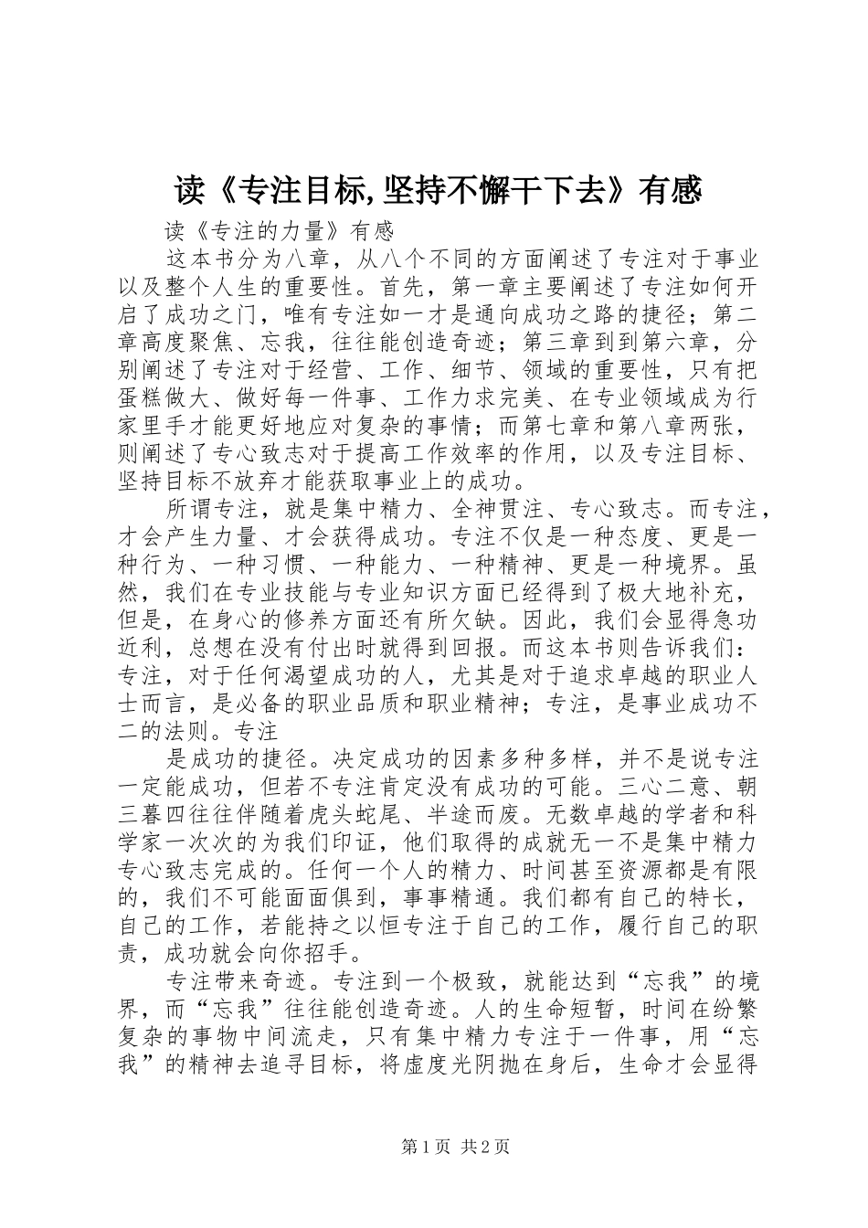 读《专注目标,坚持不懈干下去》有感_第1页