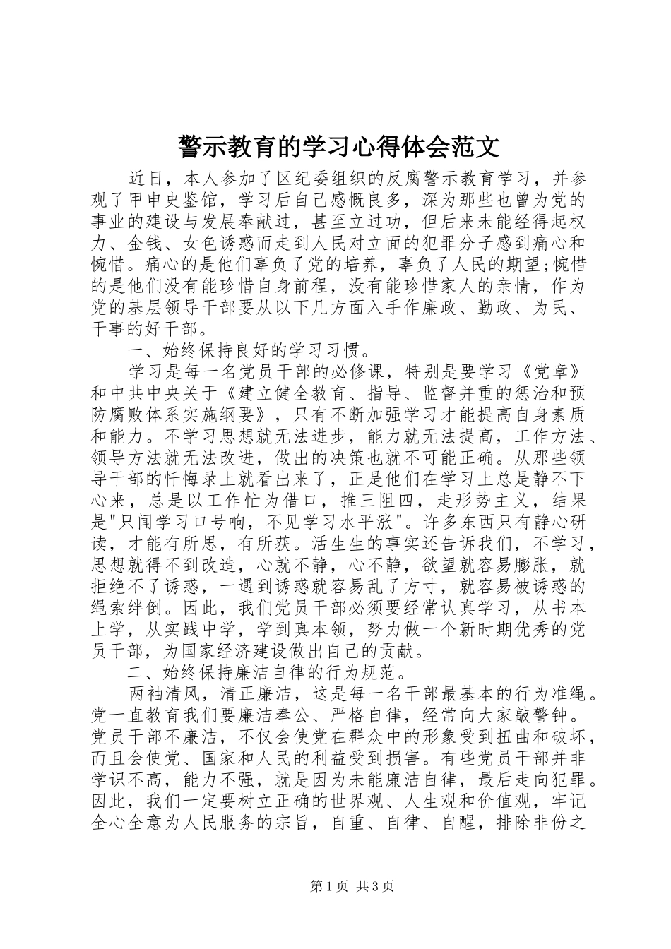 警示教育的学习心得体会范文_第1页