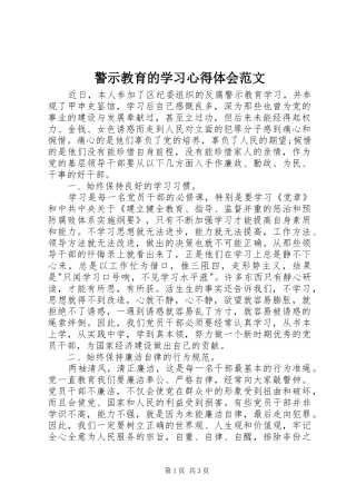 警示教育的学习心得体会范文