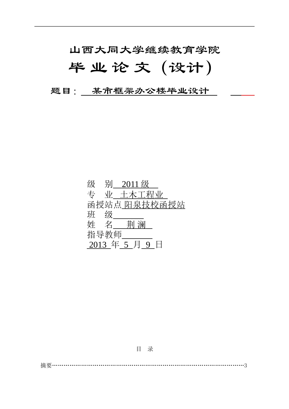 土木工程专业毕业设计(某六层框架办公楼结构毕业设计计算书)_第1页