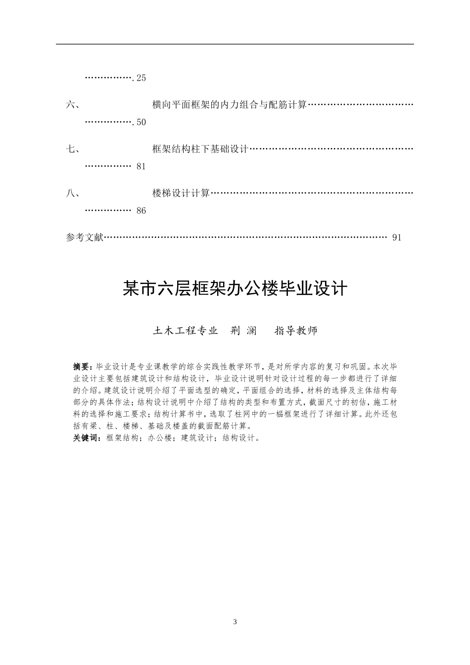 土木工程专业毕业设计(某六层框架办公楼结构毕业设计计算书)_第3页