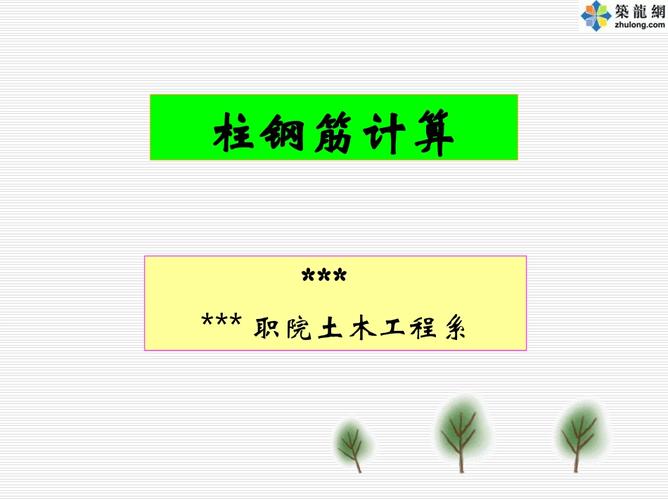 钢筋的计算方法_第1页