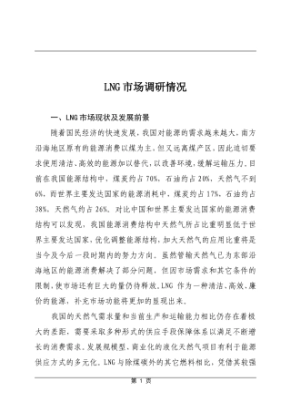 LNG市场调研情况
