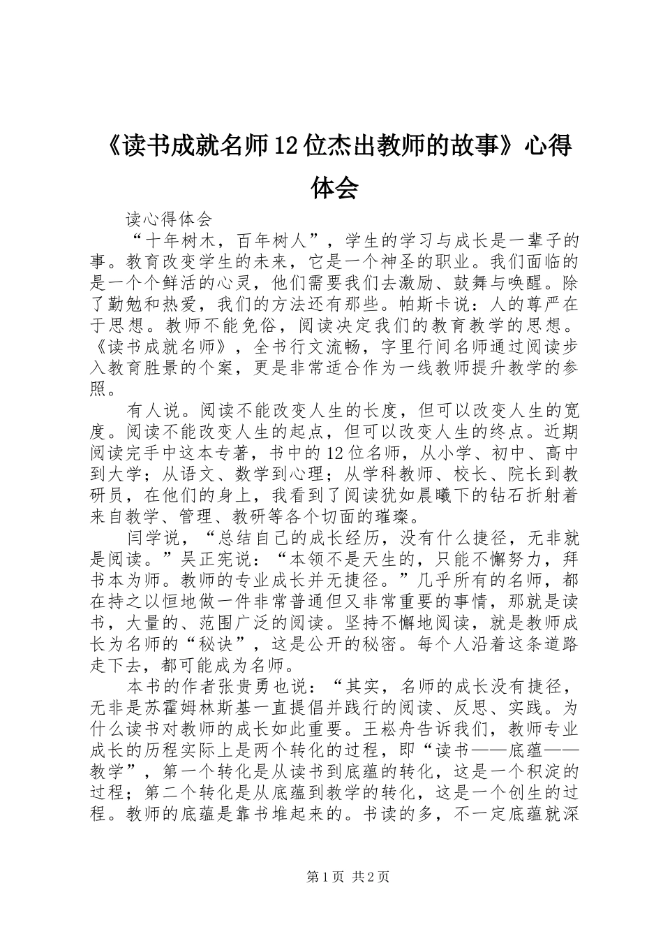 《读书成就名师12位杰出教师的故事》心得体会_1_第1页
