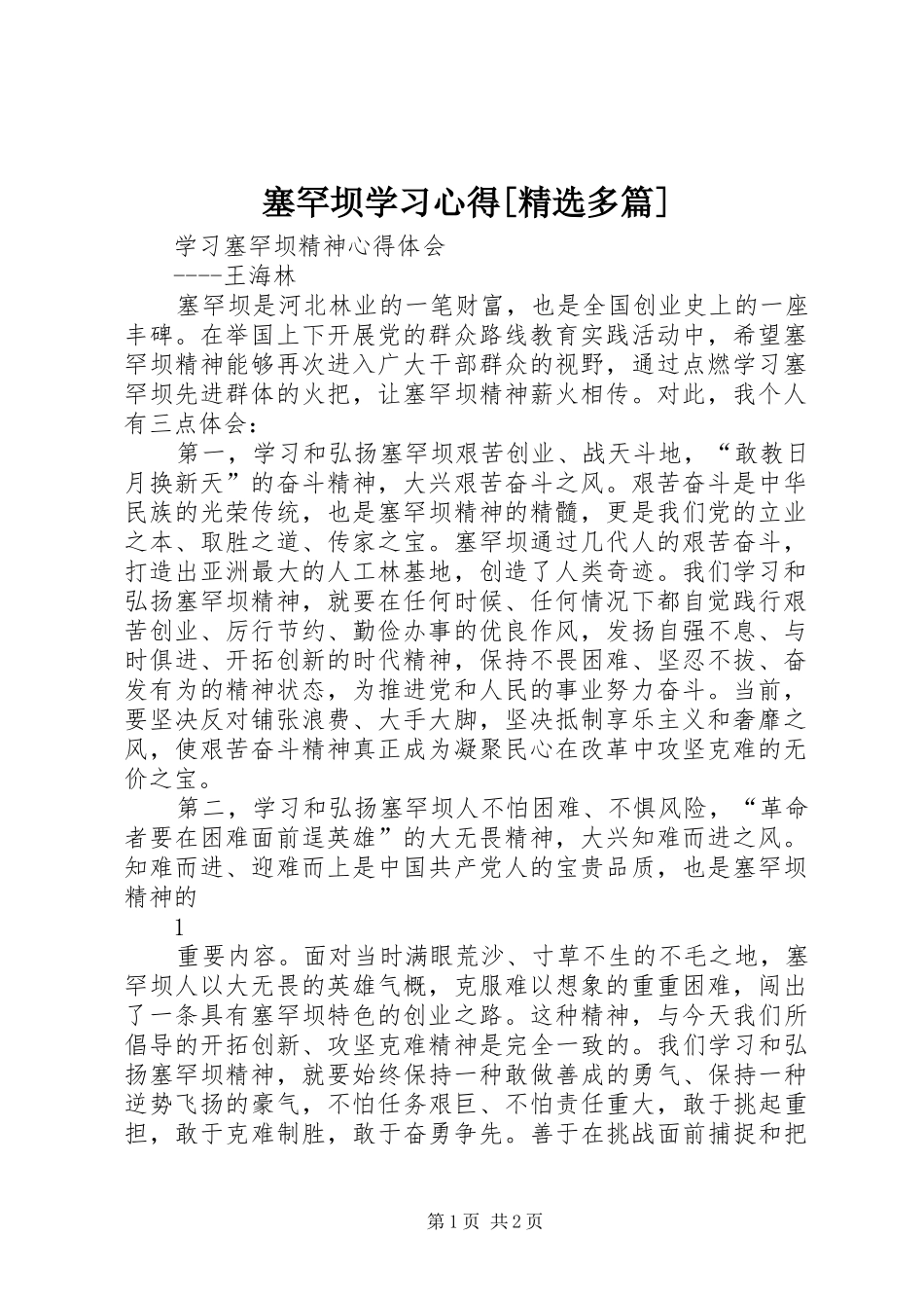 塞罕坝学习心得[精选多篇]_第1页