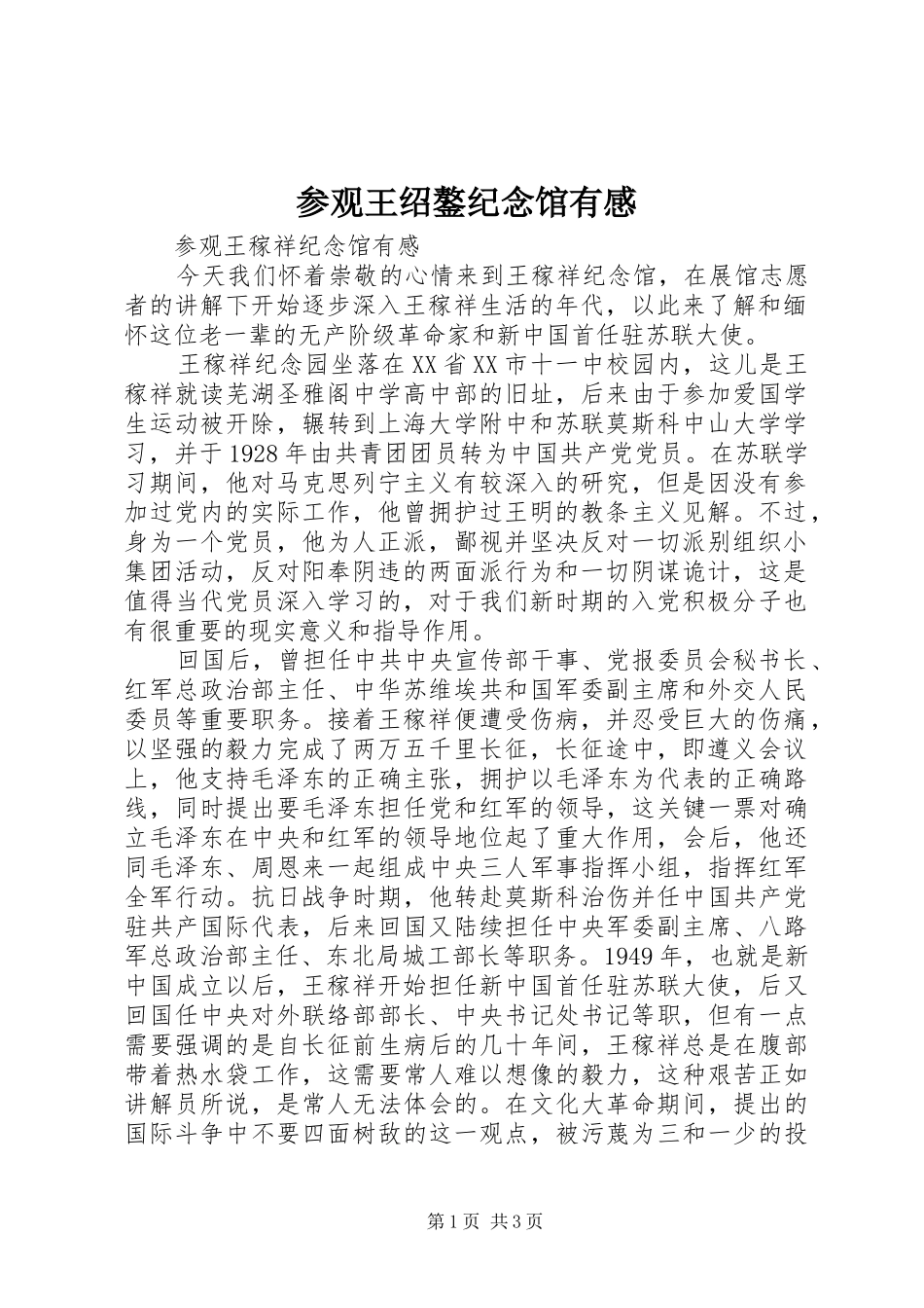 参观王绍鏊纪念馆有感_第1页