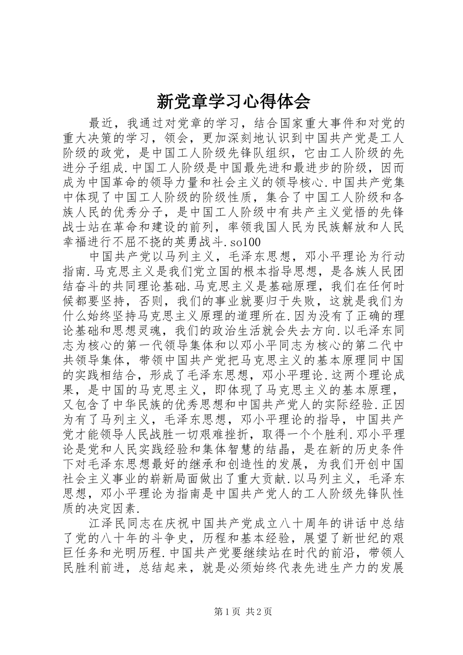新党章学习心得体会_2_第1页