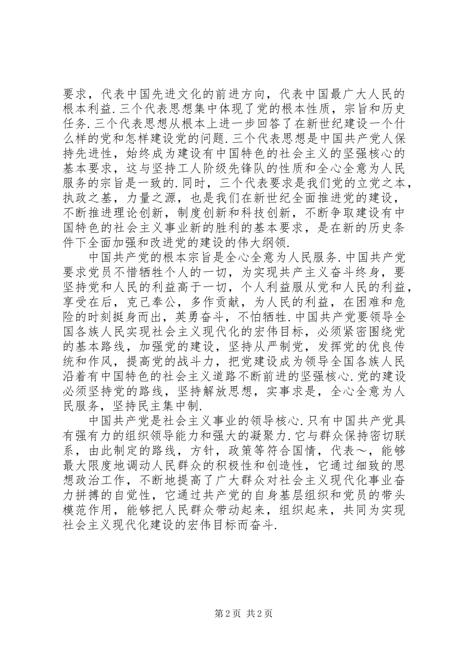 新党章学习心得体会_2_第2页