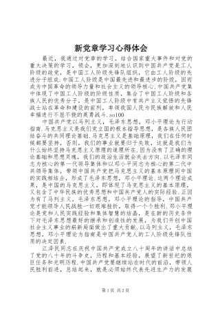 新党章学习心得体会_2