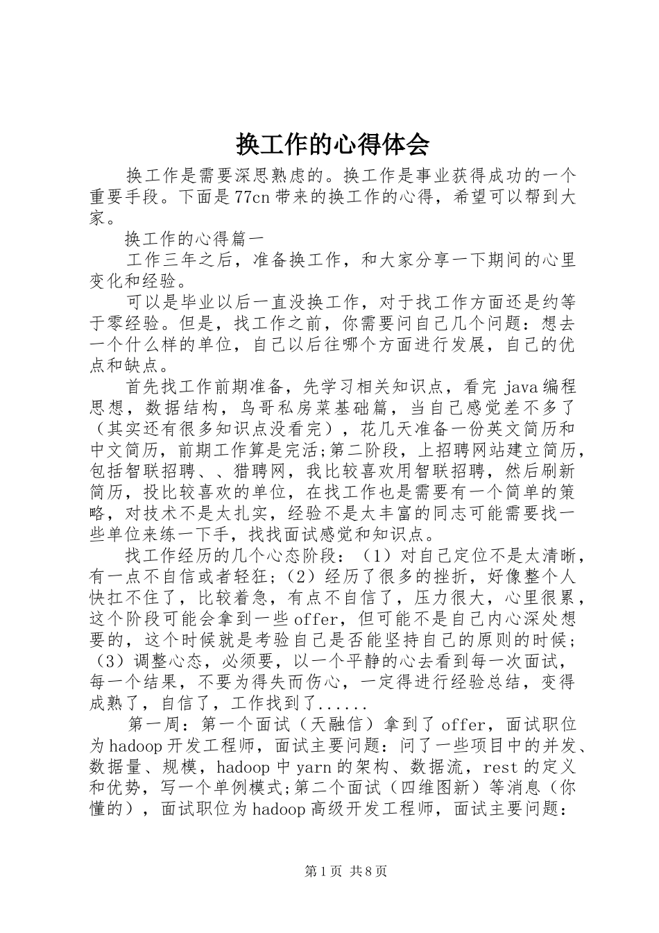 换工作的心得体会_第1页