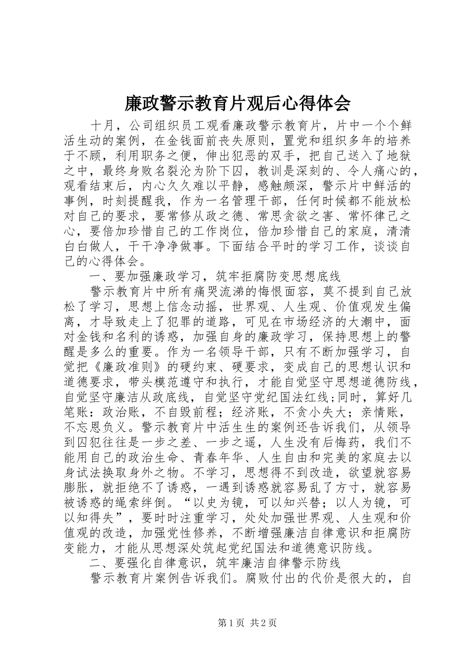 廉政警示教育片观后心得体会_第1页