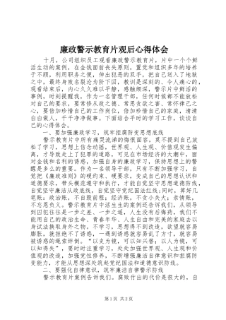 廉政警示教育片观后心得体会