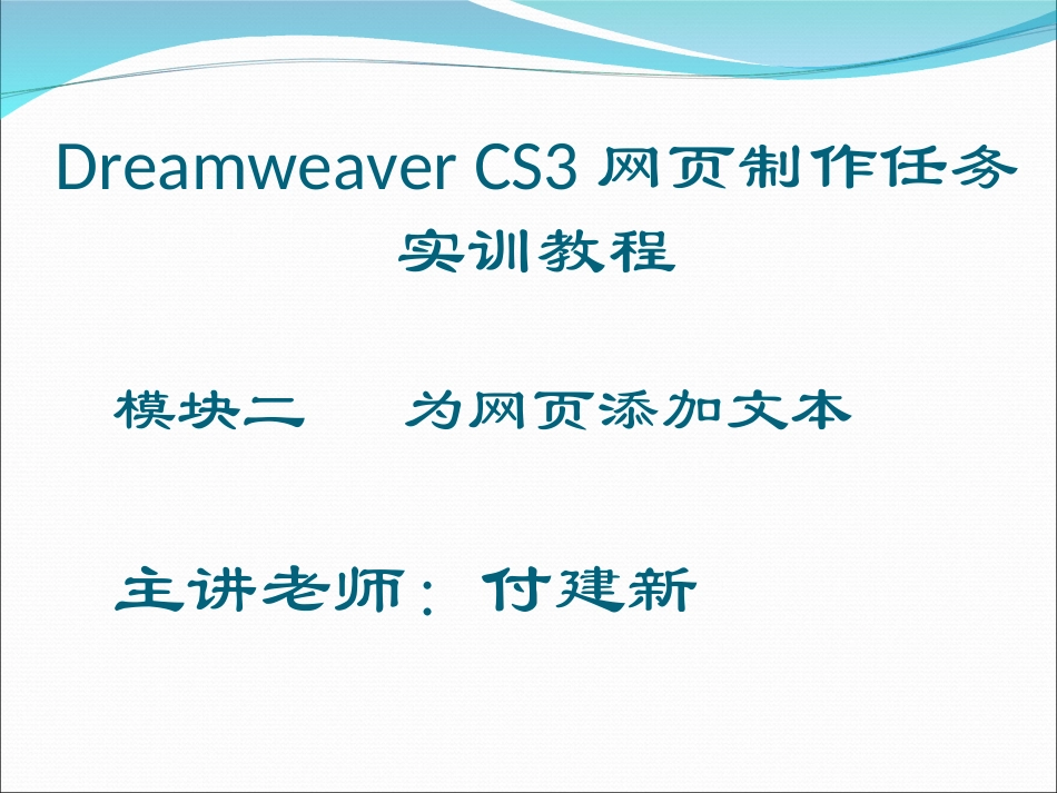 为网页添加文本(模块二)_第1页