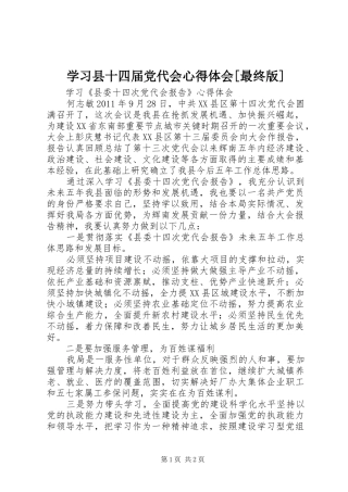 学习县十四届党代会心得体会[最终版]