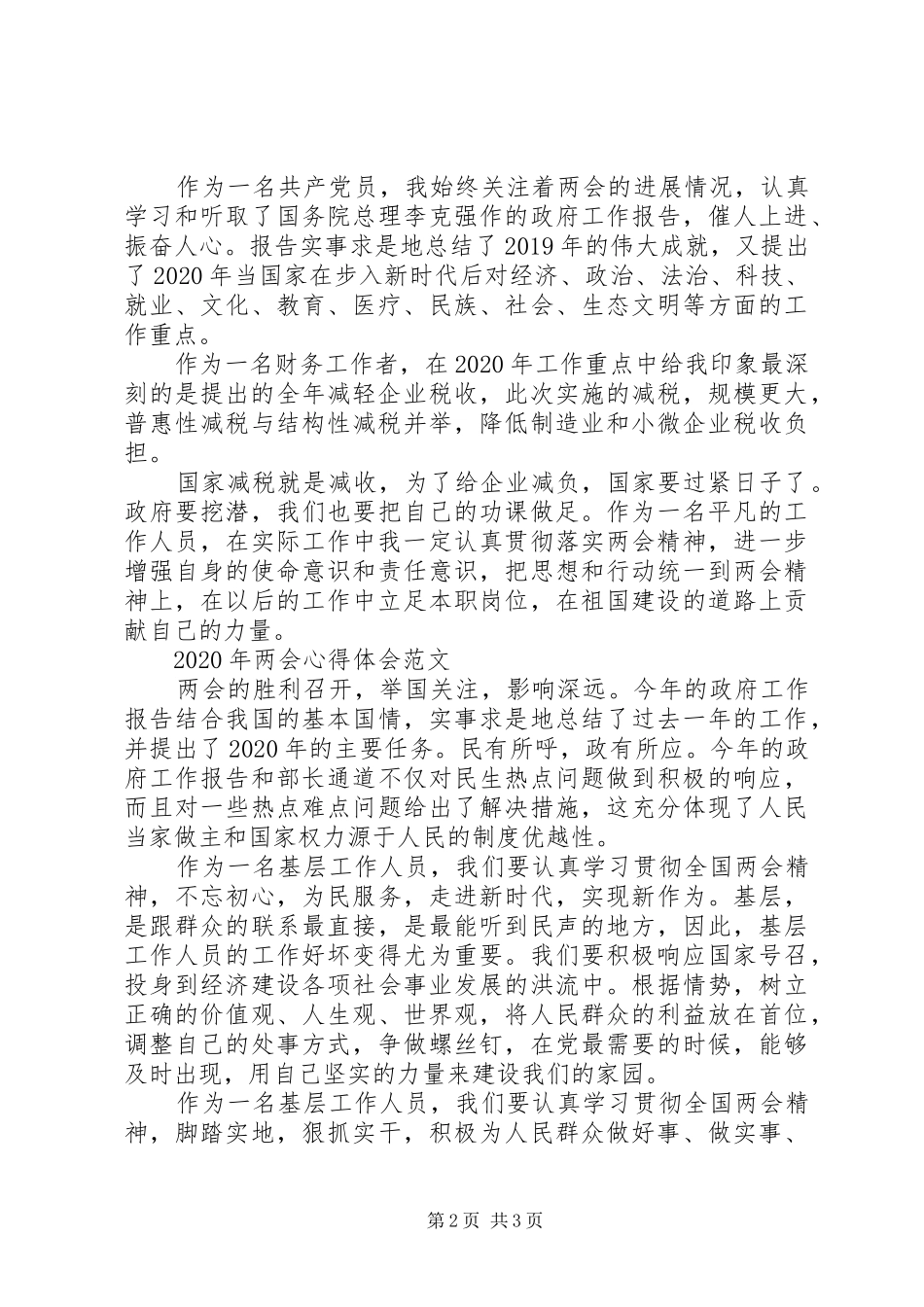 20XX年学习两会精神心得体会大全_第2页